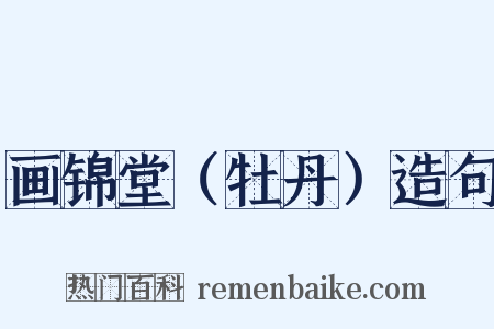 画锦堂（牡丹）造句是什么意思的图片